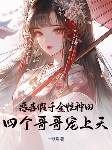 恶毒假千金忙种田,四个哥哥宠上天