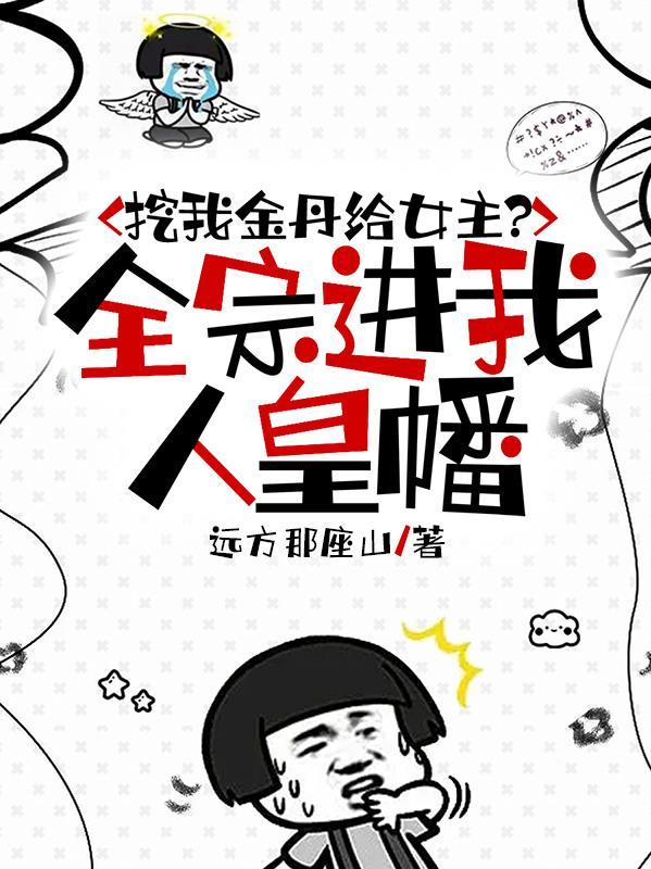 挖我金丹给女主?全宗进我人皇幡