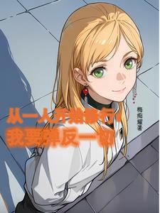从一人开始修行,我要弹反一切