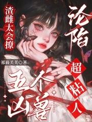 渣雌太会撩,五个凶兽沦陷超粘人