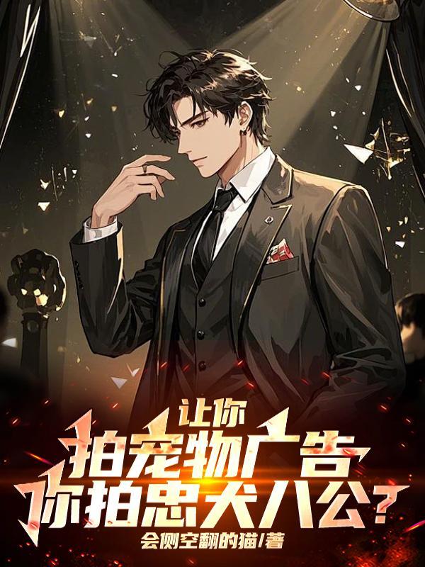 让你拍宠物广告,你拍忠犬八公?