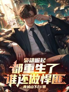 枭雄崛起:都重生了谁还做悍匪