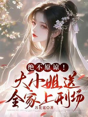 绝不原谅!大小姐送全家上刑场