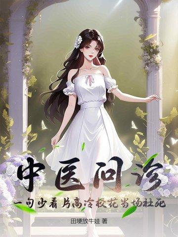 中医问诊：一句少看片高冷校花当场社死