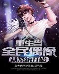 重生当全民偶像，从系统开始