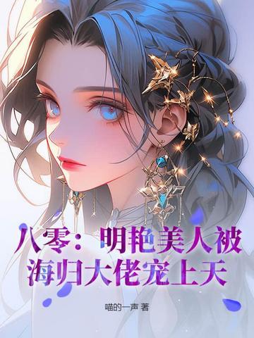 八零:明艳美人被海归大佬宠上天!