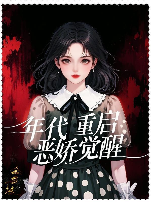 年代重启：恶娇觉醒