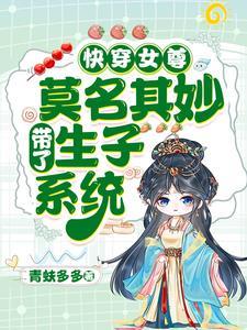 穿进女尊文，我让夫郎三年抱俩