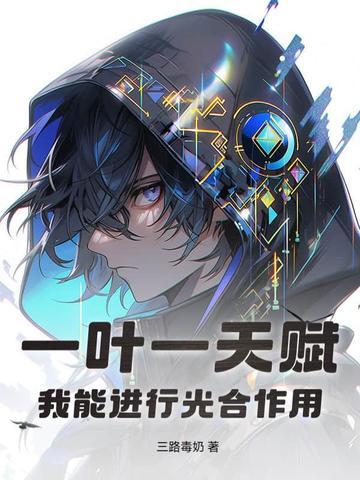 一叶一天赋,还修什么仙
