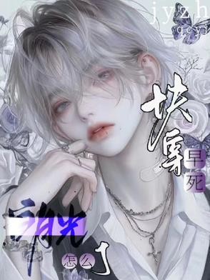 快穿，早死白月光怎么了