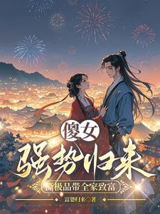 穿成傻女,虐渣赚钱两不误