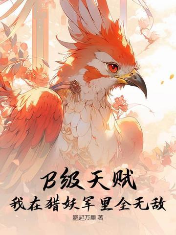 B级天赋?我在猎妖军里全无敌