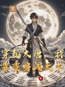 穿越大唐,我靠变身闯天下