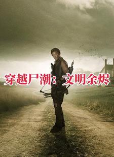 行尸走肉：先知林峰