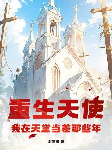 重生天使:我在天堂当差那些年