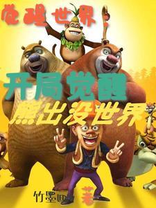 觉醒世界:我觉醒了动漫世界