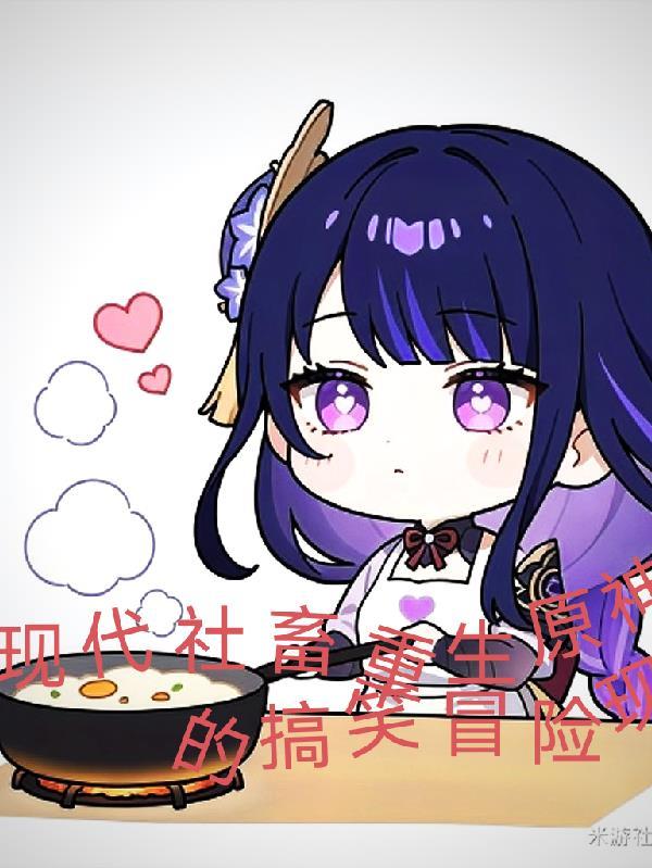 原神,现代社畜重生原神的冒险