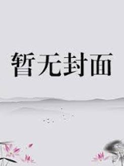 渣受和重生的自己打起来了