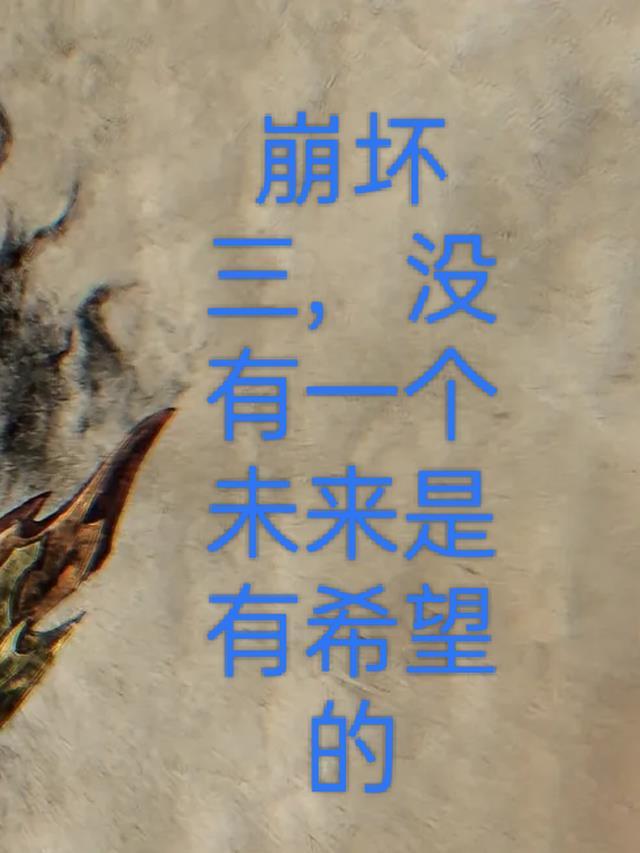 崩三:没有一个未来是有希望的