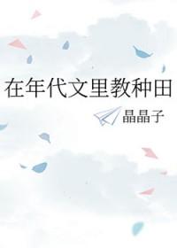 在年代文里教种田