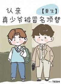 认亲，但真少爷被冒名顶替