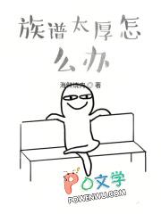 族谱太厚怎么办