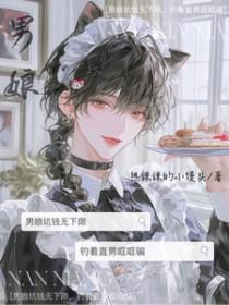 男娘坑钱无下限，钓着直男哐哐骗