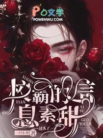 校霸的信息素甜过头了