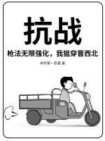 抗战:枪法无限强化,我狙穿晋西北