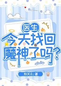 [综漫] 医生今天找回魔神了吗