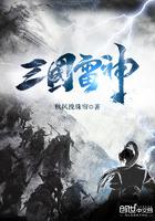 三国雷神