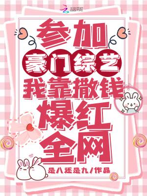 参加豪门综艺,我靠砸钱爆红全网