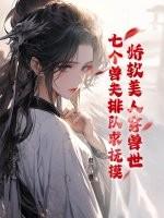 娇软美人穿兽世,七个兽夫排队求抚摸