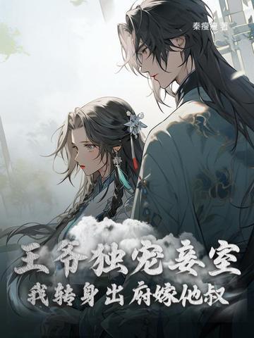 和离前夜,疯批医妃二嫁心机皇叔