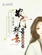 农门辣妻:买个相公好种田