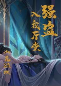 强盗入我厅堂（古风BG ）