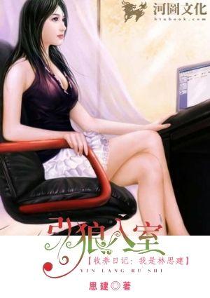 引狼入室之收养日记：我是林思建