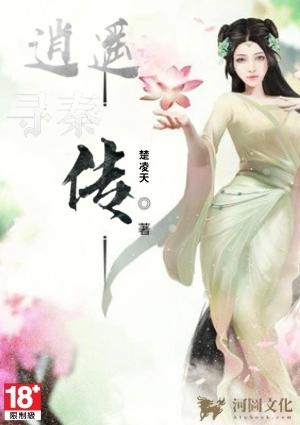 逍遥寻秦传