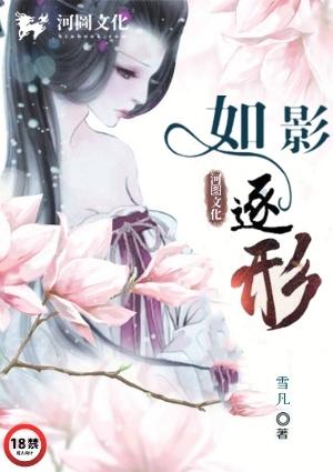 如影逐形