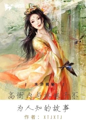 水浒揭秘：高衙内与林娘子不为人知的故事