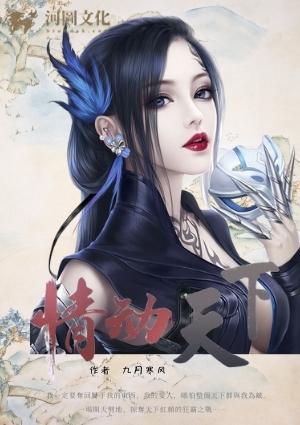 情动天下