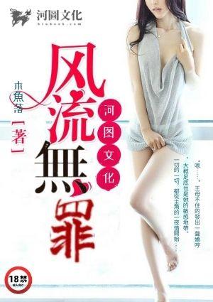 风流无罪