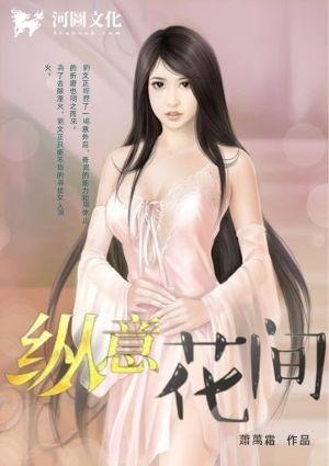 纵意花间