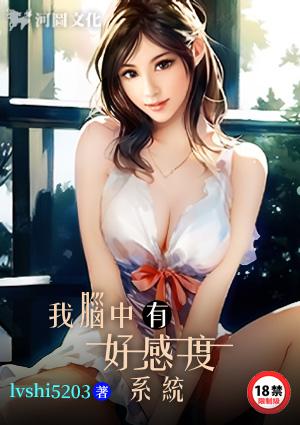 我脑中有好感度系统