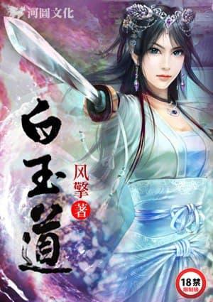 白玉道