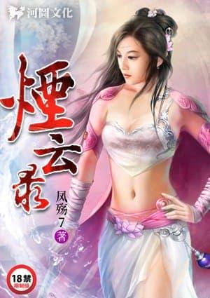 烟云录