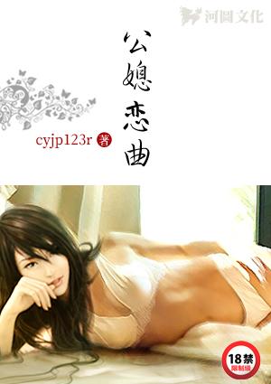 公媳恋曲