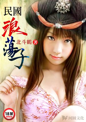 民国浪荡子