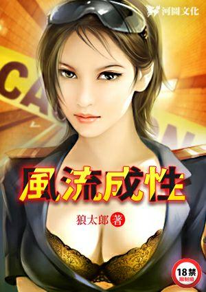 风流成性
