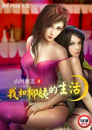 我和柳姨的生活